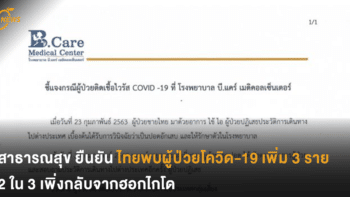 สาธารณสุข ยืนยัน  ไทยพบผู้ป่วยโควิด-19 เพิ่ม 3 ราย  2 ใน 3 เพิ่งกลับจากฮอกไกโด