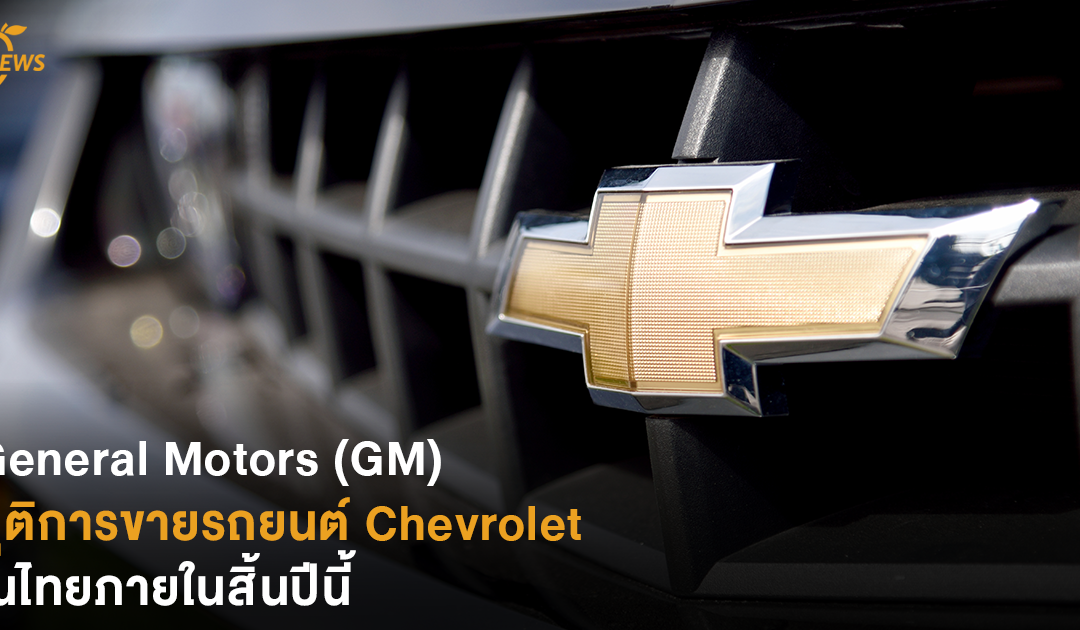 General Motors (GM)  ยุติการขายรถยนต์ Chevrolet ในไทย ภายในสิ้นปีนี้