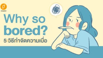 Why so bored? 5 วิธีกำจัดความเบื่อ