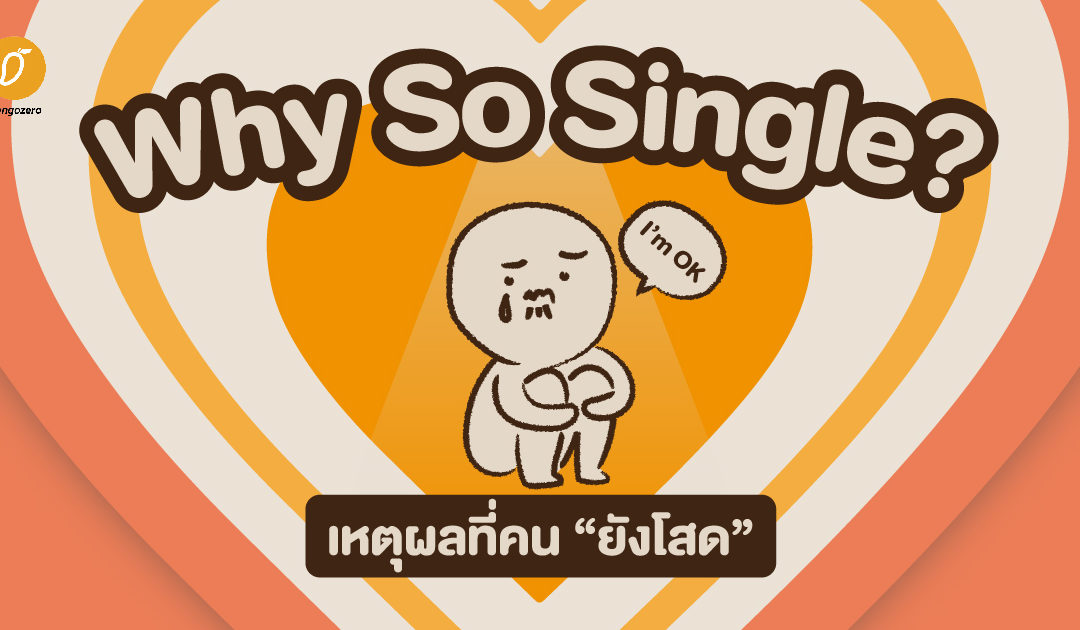 Why So Single? เหตุผลที่คน “ยังโสด