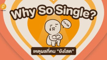 Why So Single? เหตุผลที่คน “ยังโสด