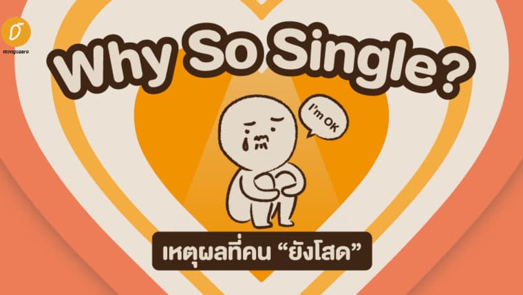 Why So Single? เหตุผลที่คน “ยังโสด