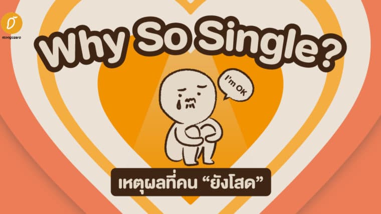 Why So Single? เหตุผลที่คน “ยังโสด