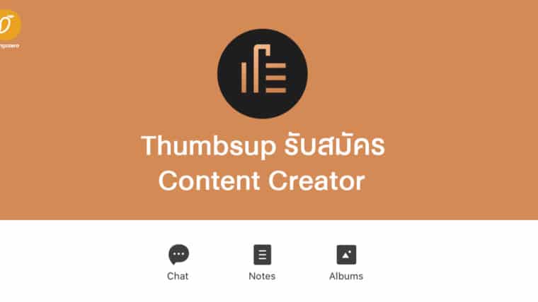 Thumbsup เปิดจอยกรุ๊ปตำแหน่ง Content Creator