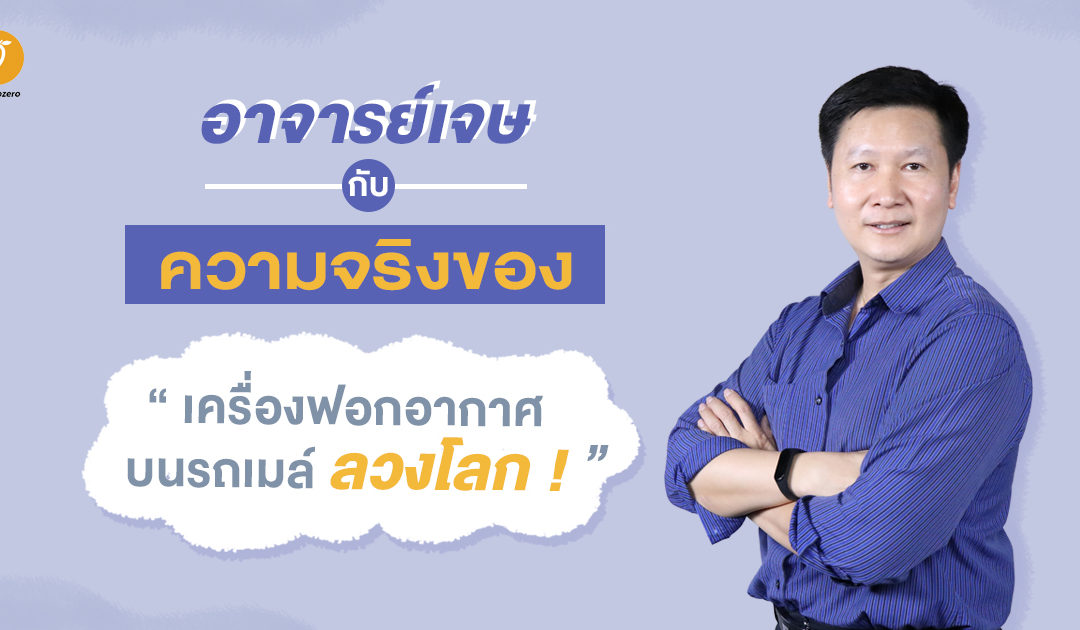 คุยกับอาจารย์เจษ ถึงความจริงของเครื่องฟอกอากาศบนรถเมล์ “ลวงโลก”