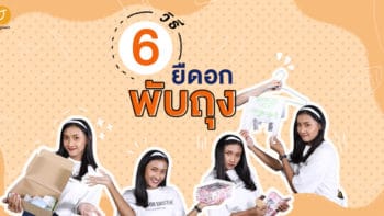 6 วิธียืดอกพับถุง