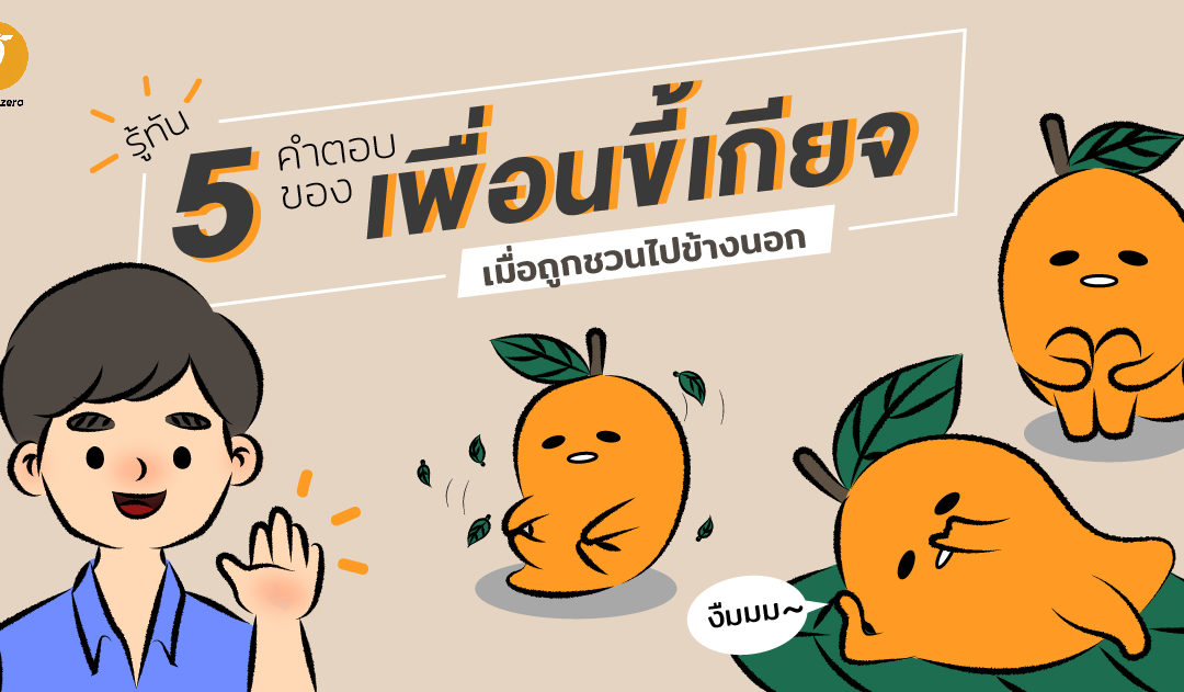 รู้ทัน 5 คำตอบของเพื่อนขี้เกียจ เมื่อถูกชวนไปข้างนอก