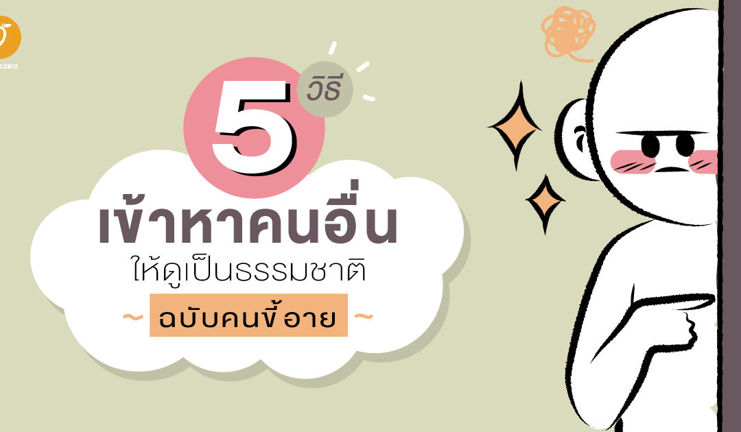 5 วิธีเข้าหาคนอื่นให้ดูเป็นธรรมชาติ ฉบับคนขี้อาย