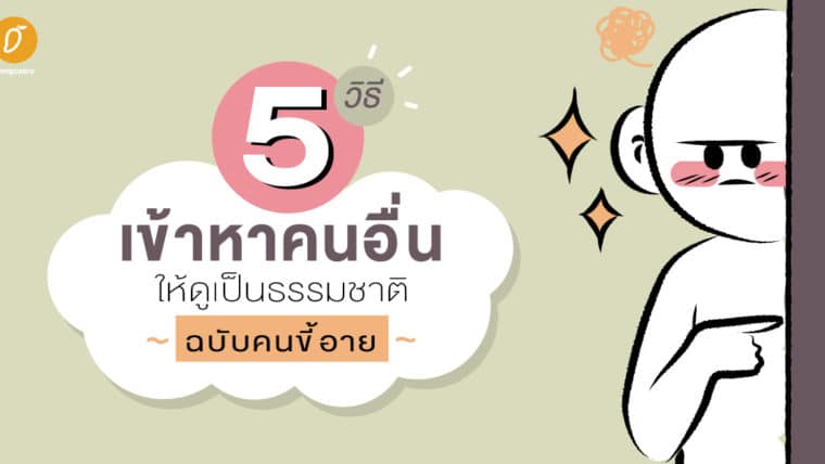 5 วิธีเข้าหาคนอื่นให้ดูเป็นธรรมชาติ ฉบับคนขี้อาย