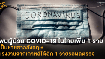 พบผู้ป่วย COVID-19 ในไทยเพิ่ม 1 ราย  เป็นชายชาวอังกฤษ  แรงงานจากเกาหลีใต้อีก 1 รายรอผลตรวจ