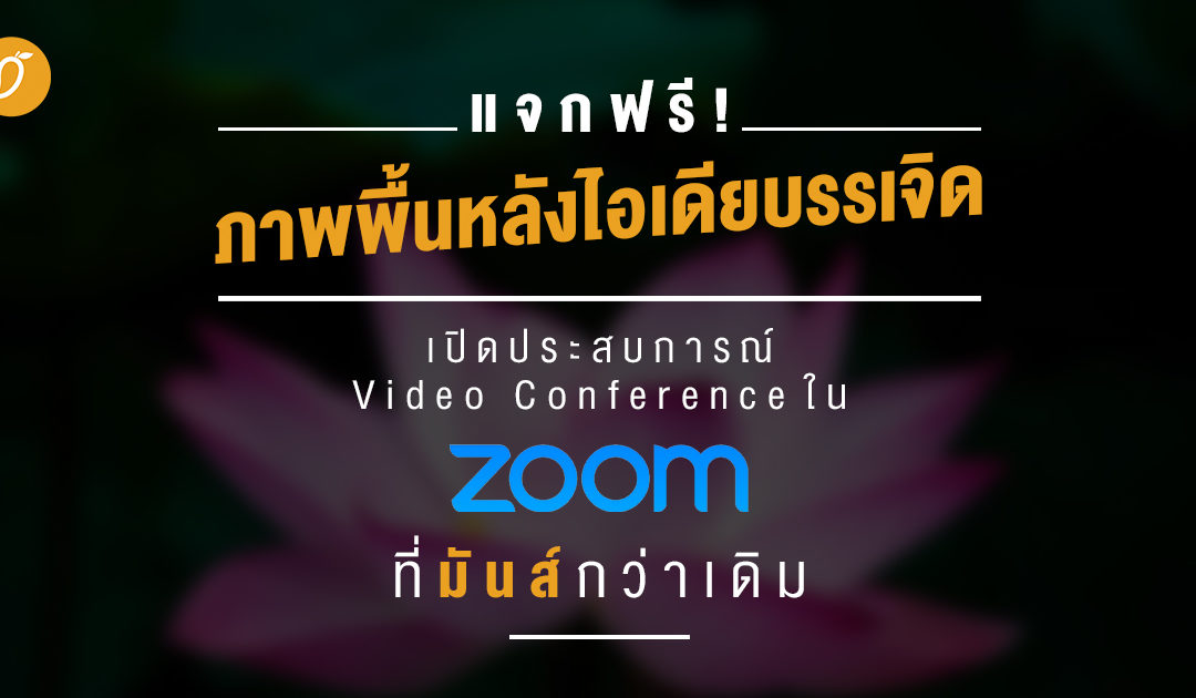 แจกฟรี! ภาพพื้นหลังไอเดียบรรเจิด เปิดประสบการณ์ Video Conference ใน Zoom ที่มันส์กว่าเดิม