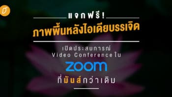 แจกฟรี! ภาพพื้นหลังไอเดียบรรเจิด เปิดประสบการณ์ Video Conference ใน Zoom ที่มันส์กว่าเดิม