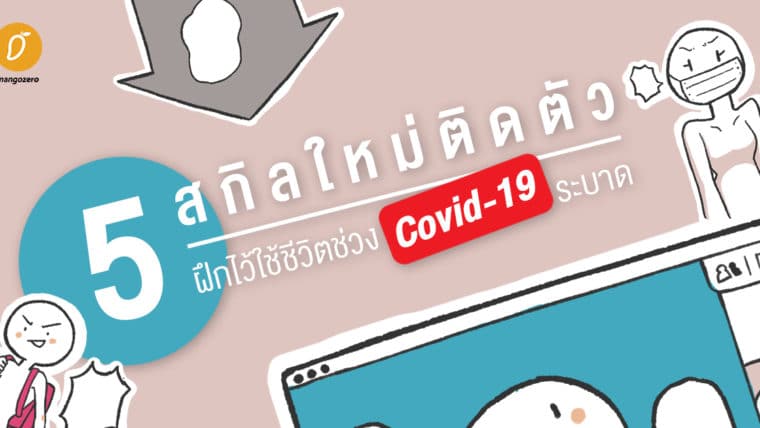 5 สกิลใหม่ติดตัว ฝึกไว้ใช้ชีวิตช่วง Covid-19 ระบาด