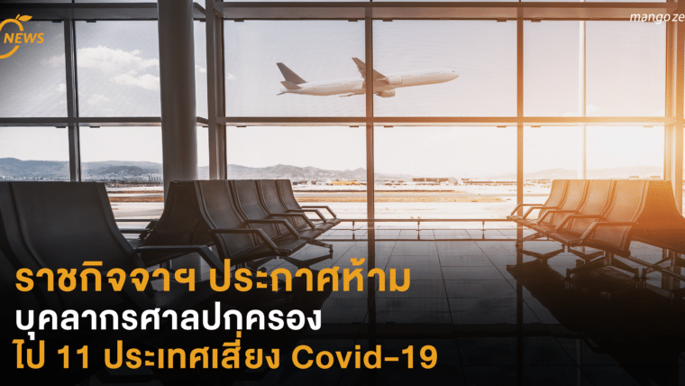 ราชกิจจาฯ ประกาศห้ามบุคลากรศาลปกครอง เดินทางไป 11 ประเทศที่เสี่ยงต่อ Covid-19