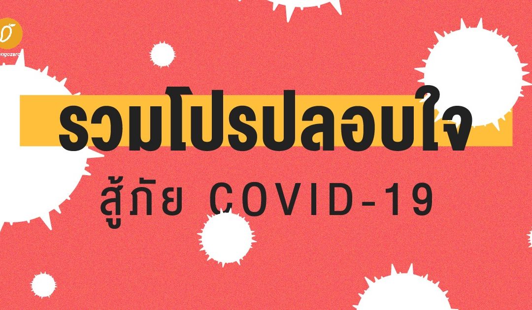 รวมโปรปลอบใจ สู้ภัย COVID-19