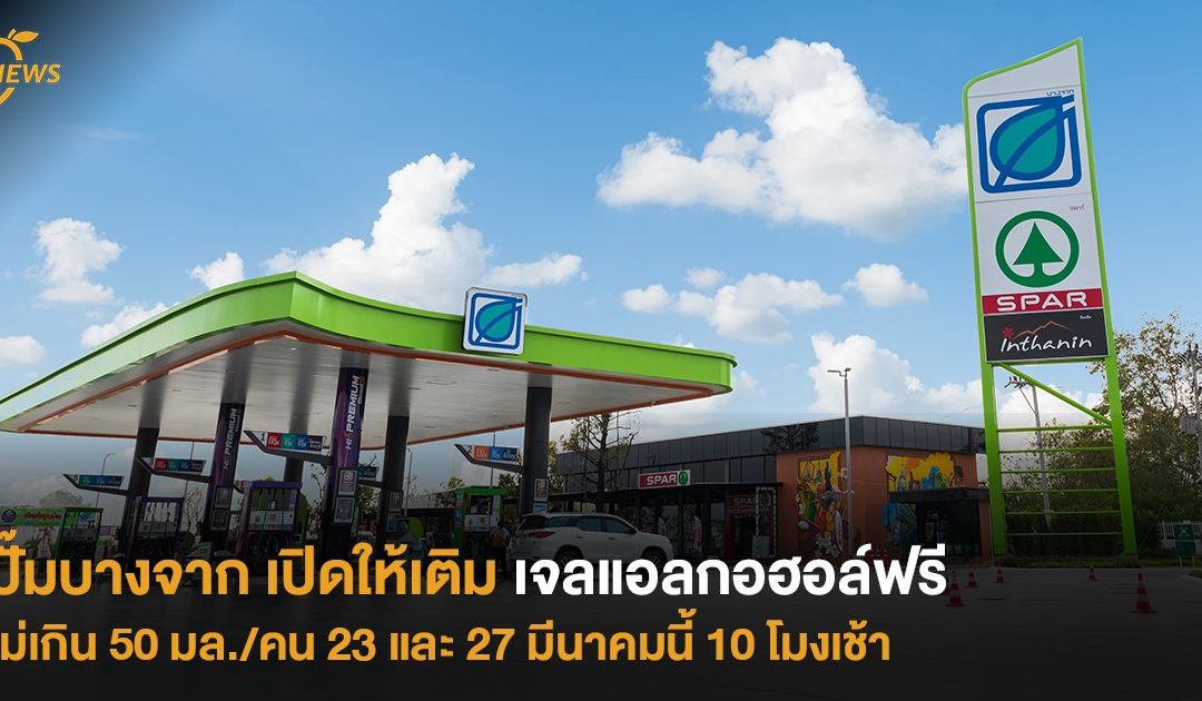 ปั๊มบางจาก เปิดให้เติมเจลแอลกอฮอล์ฟรี ไม่เกิน 50 มล./คน  23 และ 27 มีนาคมนี้ 10 โมงเช้า