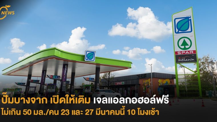 ปั๊มบางจาก เปิดให้เติมเจลแอลกอฮอล์ฟรี ไม่เกิน 50 มล./คน  23 และ 27 มีนาคมนี้ 10 โมงเช้า