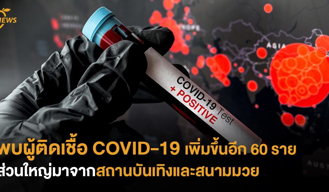 พบผู้ติดเชื้อ COVID-19 เพิ่มขึ้นอีก 60 คน ส่วนใหญ่มาจาก สถานบันเทิงและสนามมวย