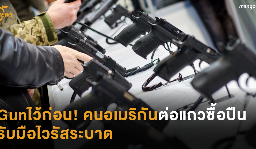 Gun ไว้ก่อน! คนอเมริกันต่อแถวซื้อปืน รับมือไวรัสระบาด