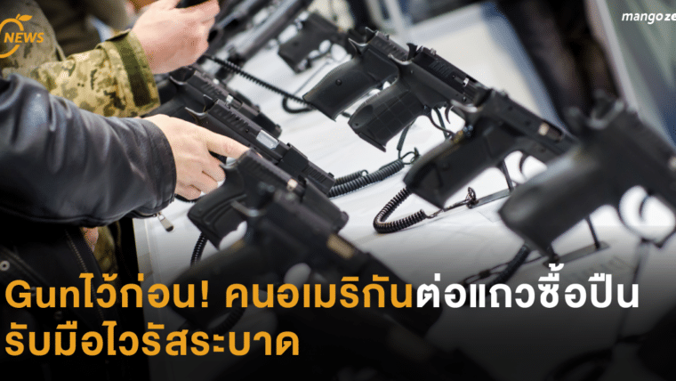 Gun ไว้ก่อน! คนอเมริกันต่อแถวซื้อปืน รับมือไวรัสระบาด