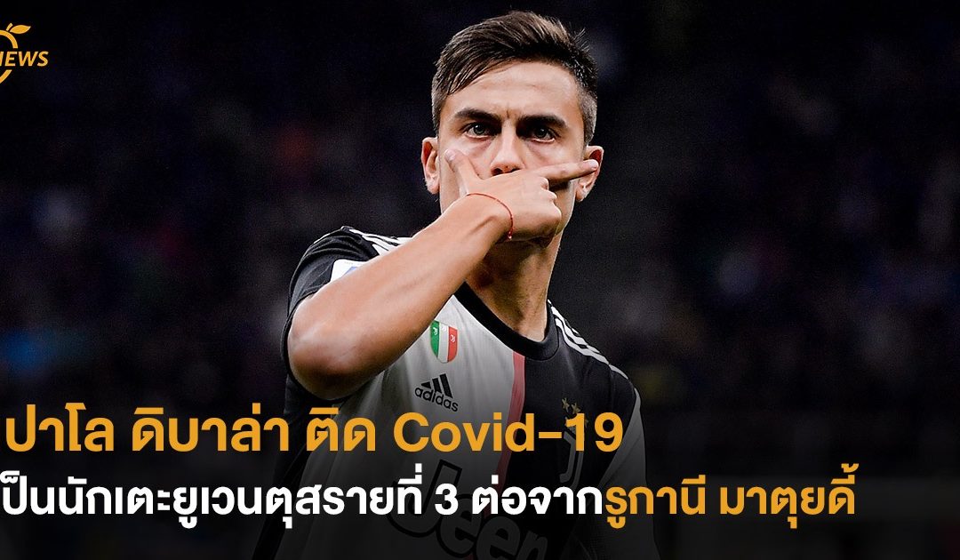 เปาโล ดิบาล่า ติด Covid-19 เป็นนักเตะยูเวนตุสรายที่ 3 ต่อจากรูกานี มาตุยดี้