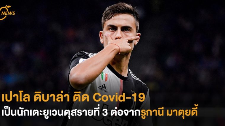 เปาโล ดิบาล่า ติด Covid-19 เป็นนักเตะยูเวนตุสรายที่ 3 ต่อจากรูกานี มาตุยดี้