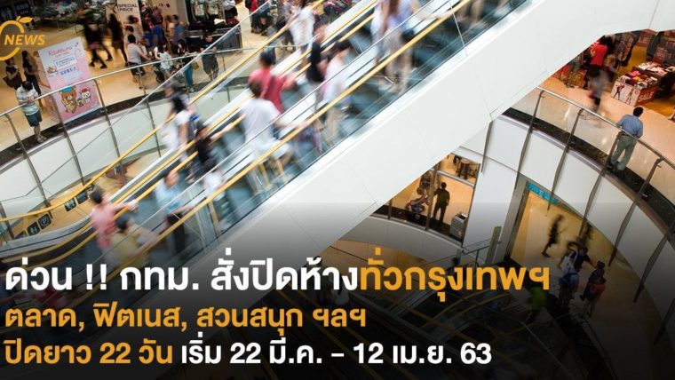 ด่วน !! กทม. สั่งปิดห้างทั่วกรุงเทพฯ ตลาด, ฟิตเนส, สวนสนุก ปิดยาว 22 วัน เริ่ม 22 มี.ค.-12 เม.ย. 63