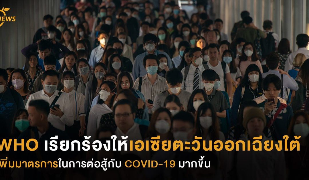 WHO เรียกร้องให้เอเชียตะวันออกเฉียงใต้เพิ่มมาตรการในการต่อสู้กับ COVID-19 มากขึ้น