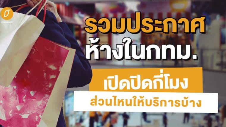 รวมประกาศห้างในกทม. : เปิด ปิด กี่โมง ส่วนไหนให้บริการบ้าง ?