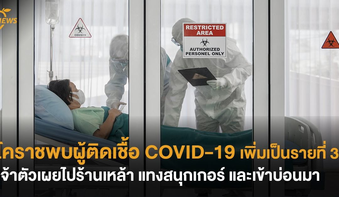 โคราชพบผู้ติดเชื้อ COVID-19 เพิ่มเป็นรายที่ 3 เจ้าตัวเผยไปร้านเหล้า แทงสนุกเกอร ์และเข้าบ่อนมา