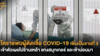 โคราชพบผู้ติดเชื้อ COVID-19 เพิ่มเป็นรายที่ 3 เจ้าตัวเผยไปร้านเหล้า แทงสนุกเกอร ์และเข้าบ่อนมา