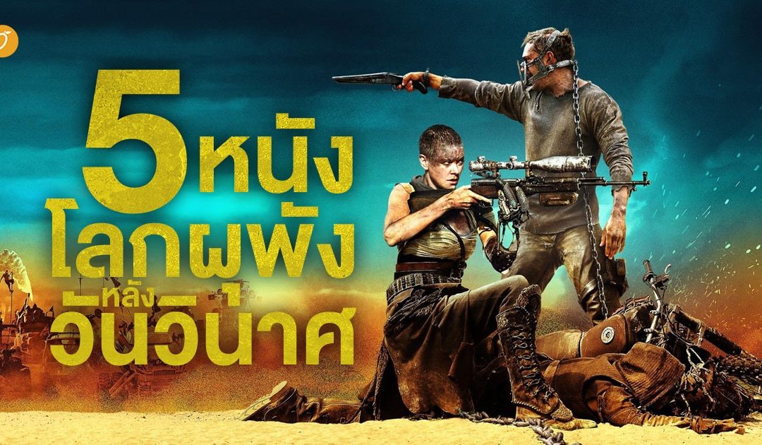 5 หนัง “โลกผุพังหลังวันวินาศ”