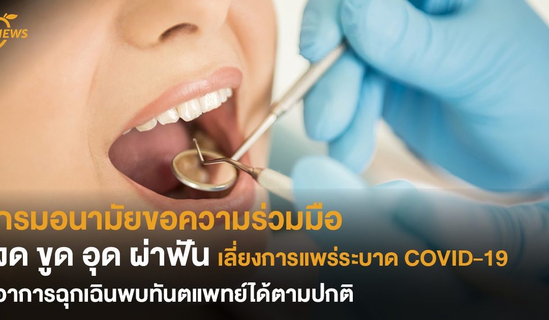 กรมอนามัยขอความร่วมมืองด ขูด อุด ผ่าฟัน เลี่ยงการแพร่ระบาด COVID-19  อาการฉุกเฉินพบทันตแพทย์ได้ตามปกติ