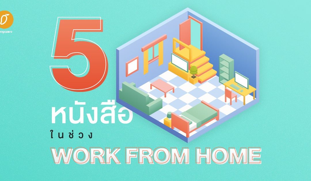 5 หนังสือที่ควรอ่านในช่วง Work From Home