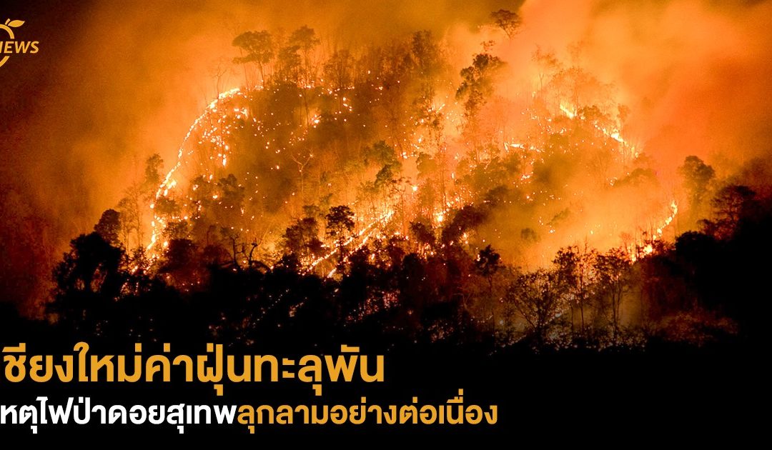 เชียงใหม่ค่าฝุ่นทะลุพัน เหตุไฟป่าดอยสุเทพลุกลามอย่างต่อเนื่อง