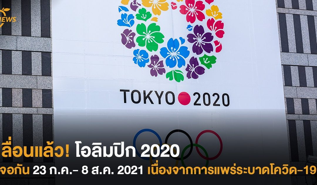 เลื่อนแล้ว! โอลิมปิก 2020  เจอกัน 23 ก.ค.- 8 ส.ค. 2021  เนื่องจากการแพร่ระบาดโควิด-19