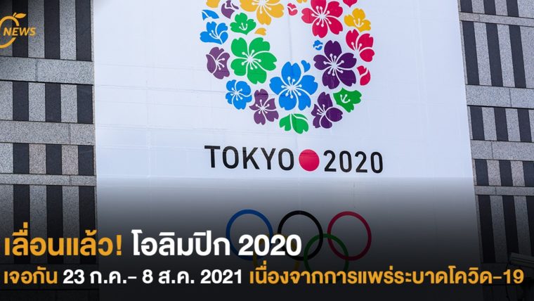 เลื่อนแล้ว! โอลิมปิก 2020  เจอกัน 23 ก.ค.- 8 ส.ค. 2021  เนื่องจากการแพร่ระบาดโควิด-19