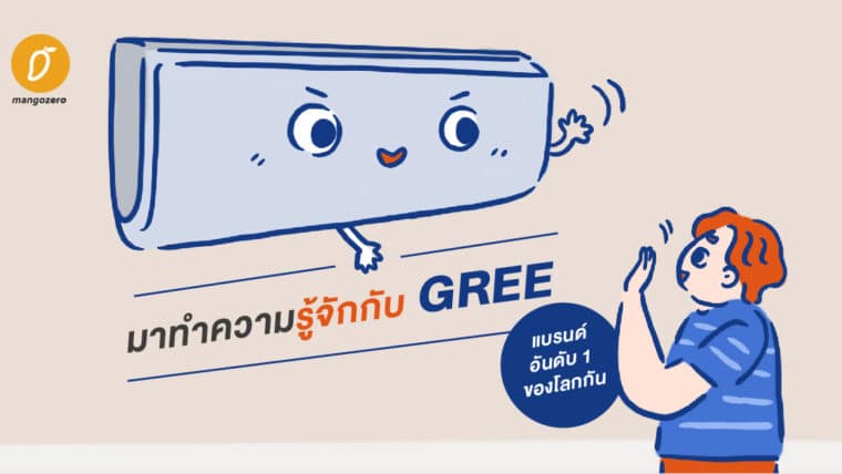 มาทำความรู้จักกับ Gree แบรนด์อันดับ 1 ของโลกกัน