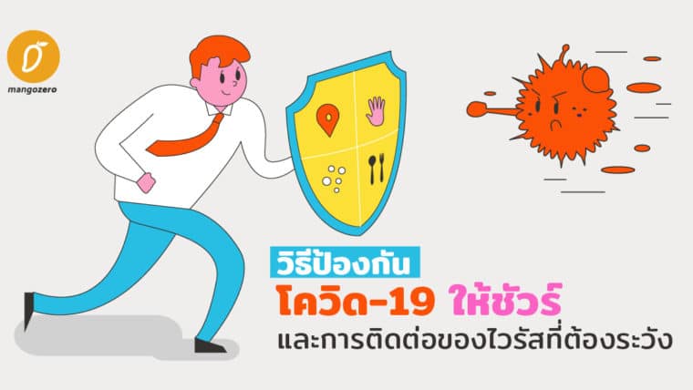 วิธีป้องกันโควิด 19 ให้ชัวร์ และการติดต่อของไวรัสที่ต้องระวัง