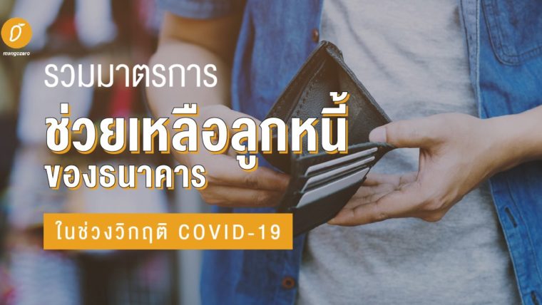 รวมมาตรการช่วยเหลือลูกหนี้ของธนาคารในช่วงวิกฤติ COVID-19