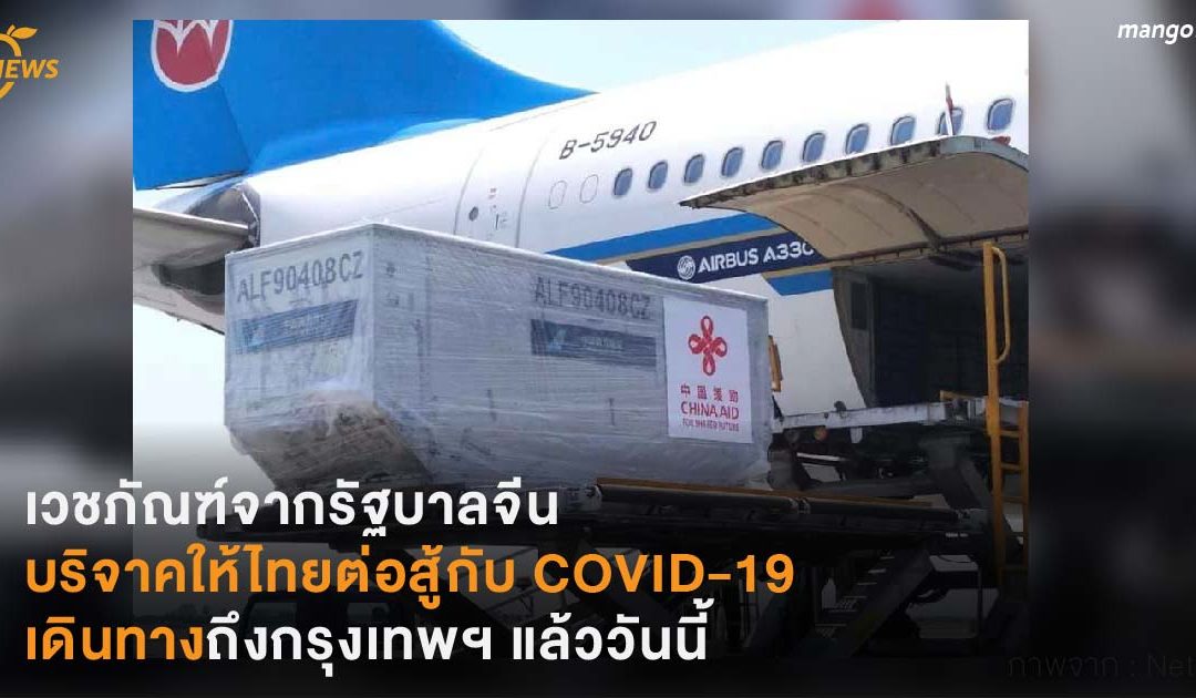เวชภัณฑ์จากรัฐบาลจีนบริจาคให้ไทยต่อสู้กับ COVID-19 เดินทางถึงกรุงเทพฯ แล้ววันนี้