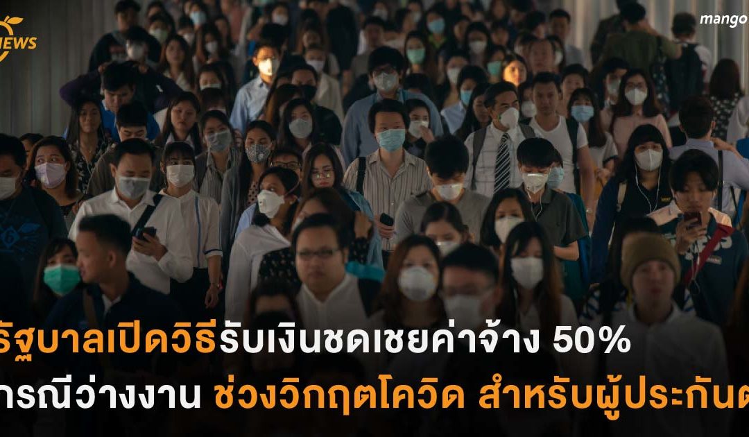 รัฐบาลเปิดวิธีรับเงินชดเชยค่าจ้าง 50% กรณีว่างงาน ช่วงวิกฤตโควิด