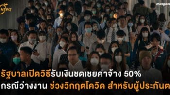 รัฐบาลเปิดวิธีรับเงินชดเชยค่าจ้าง 50% กรณีว่างงาน ช่วงวิกฤตโควิด