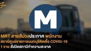 MRT สายสีม่วงประกาศพนักงานสถานีศูนย์ราชการนนทบุรีติดเชื้อ COVID-19 แล้ว 1 ราย สั่งปิดสถานีทำความสะอาด