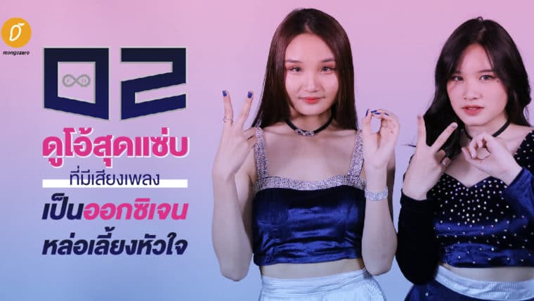 สัมภาษณ์ O2 ดูโอ้สุดแซ่บที่มีเสียงเพลงเป็นออกซิเจนหล่อเลี้ยงหัวใจ