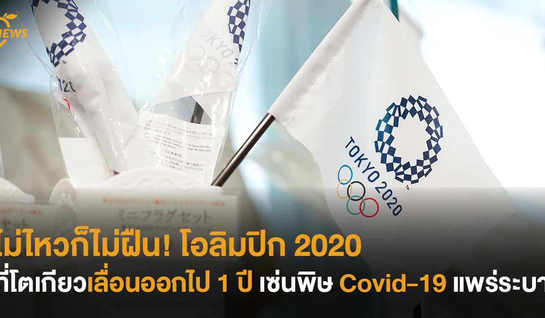 ไม่ไหวก็ไม่ฝืน! โอลิมปิก 2020 ที่โตเกียว เลื่อนออกไป 1 ปี เซ่นพิษ Covid-19 แพร่ระบาด