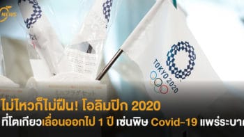 ไม่ไหวก็ไม่ฝืน! โอลิมปิก 2020 ที่โตเกียว เลื่อนออกไป 1 ปี เซ่นพิษ Covid-19 แพร่ระบาด