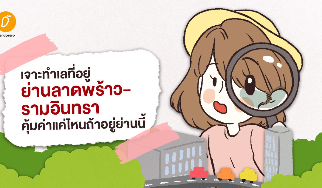 เจาะทำเลที่อยู่ย่านลาดพร้าว-รามอินทรา คุ้มค่าแค่ไหนถ้าอยู่ย่านนี้