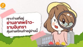 เจาะทำเลที่อยู่ย่านลาดพร้าว-รามอินทรา คุ้มค่าแค่ไหนถ้าอยู่ย่านนี้