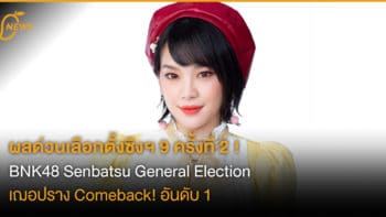 [Breaking News] ผลด่วนครั้งที่ 2 ของงาน General Election เฌอปรางคัมแบ็คอันดับ 1